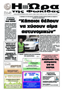 Η Ώρα της Φωκίδας