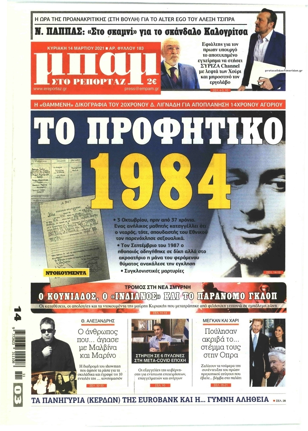Πρωτοσέλιδο εφημερίδας Μπαμ στο Ρεπορτάζ