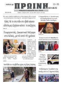 Πρωινή Κιλκίς