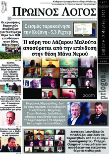 Πρωινός λόγος Κοζάνης
