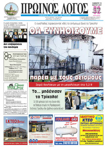 Πρωινός λόγος Τρικάλων