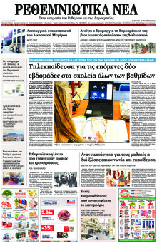 Ρεθεμνιώτικα Νέα