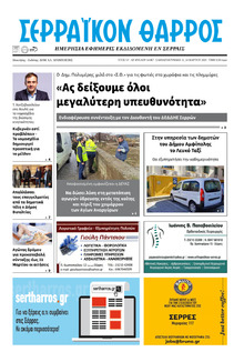 Σερραϊκόν Θάρρος