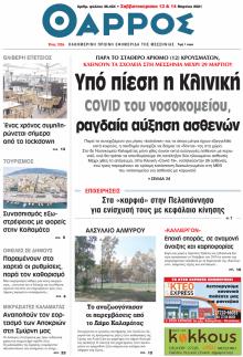 Θάρρος Μεσσηνίας