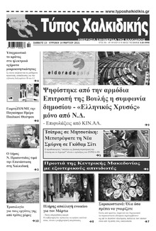 Τύπος Χαλκιδικής