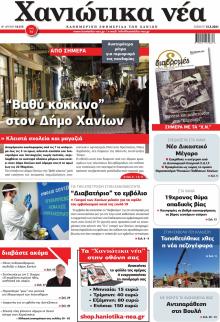 Χανιώτικα Νέα