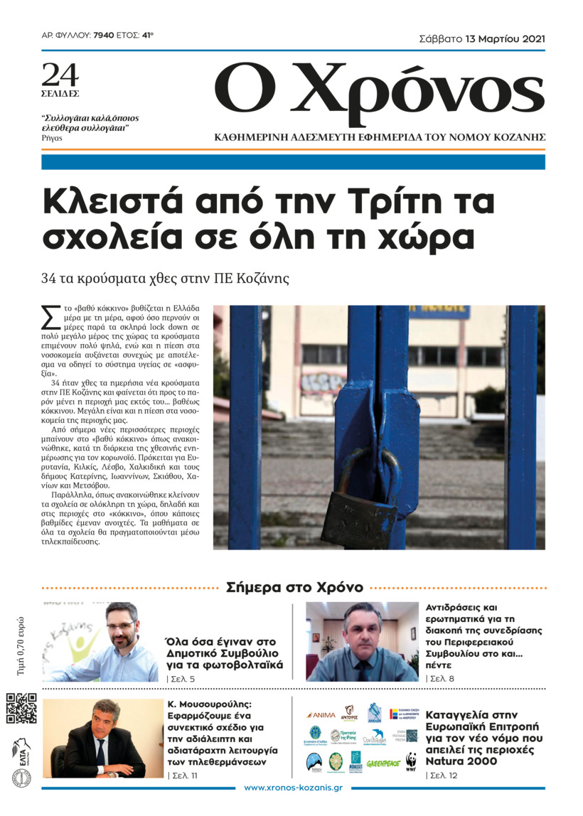 Πρωτοσέλιδο εφημερίδας Ο Χρόνος Κοζάνης