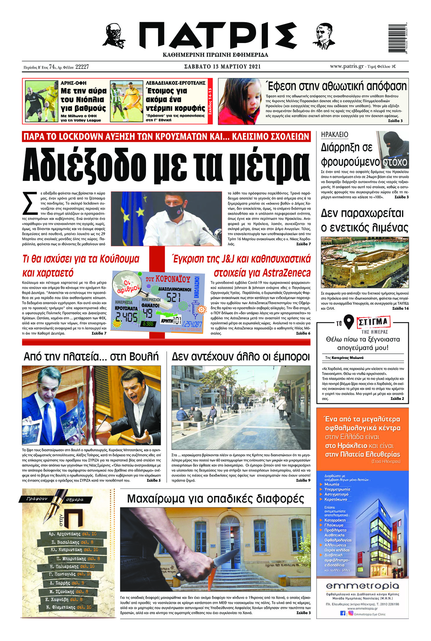 Πρωτοσέλιδο εφημερίδας Πατρίς