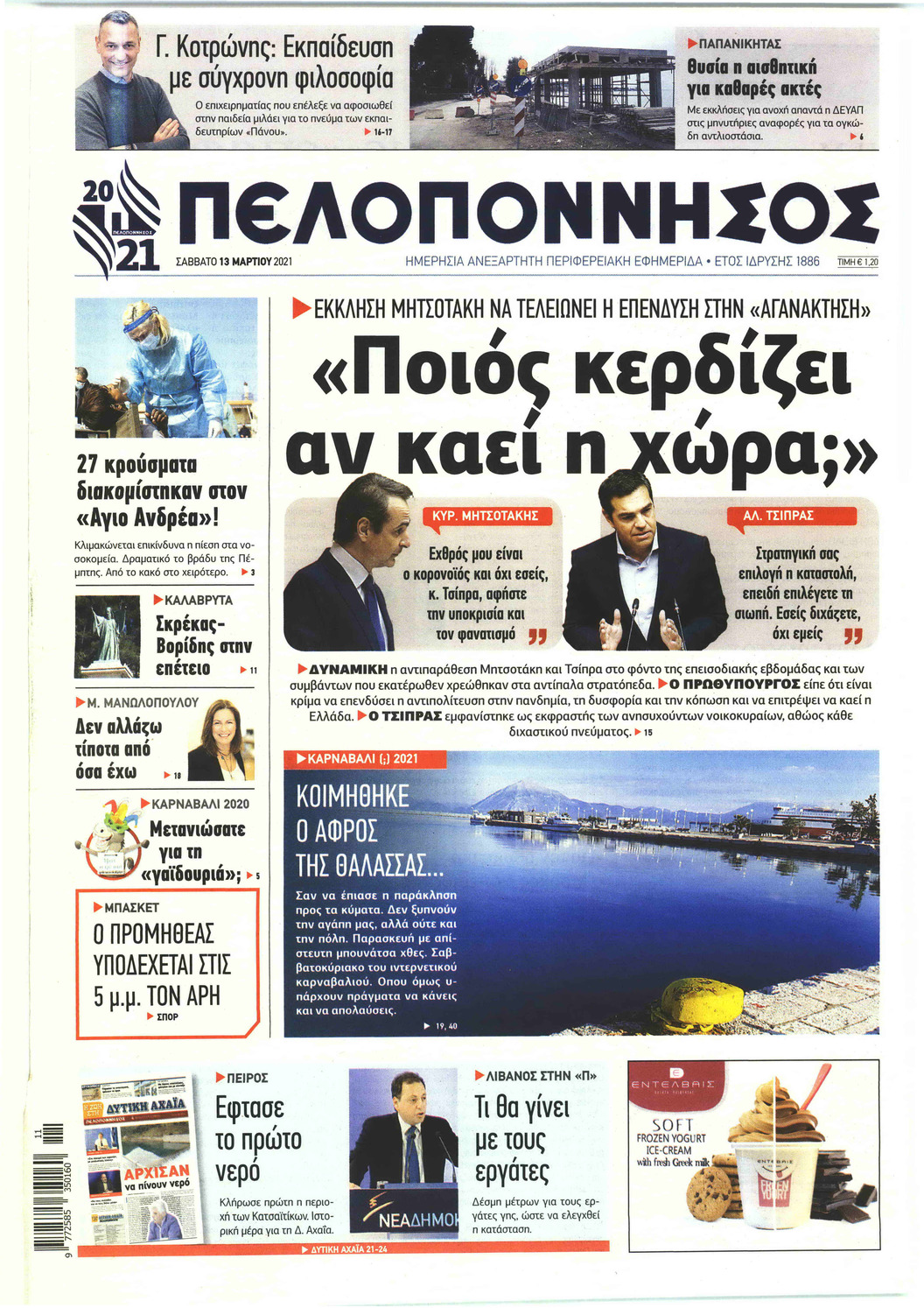 Πρωτοσέλιδο εφημερίδας Πελοπόννησος