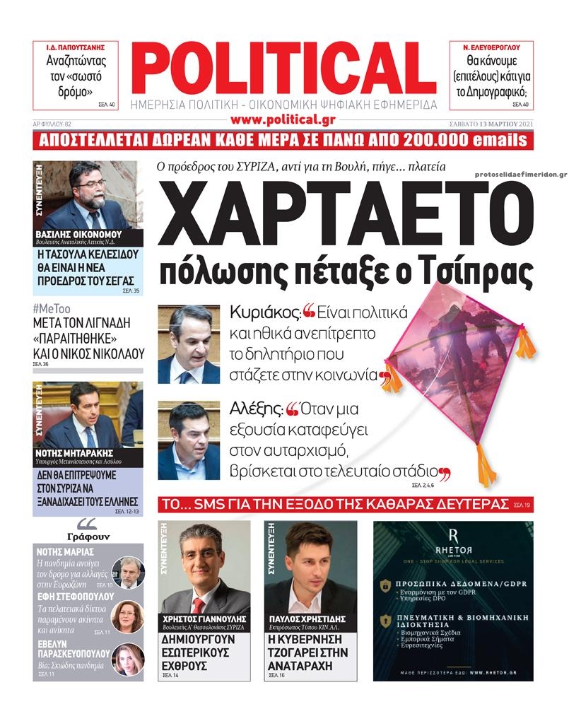 Πρωτοσέλιδο εφημερίδας Political