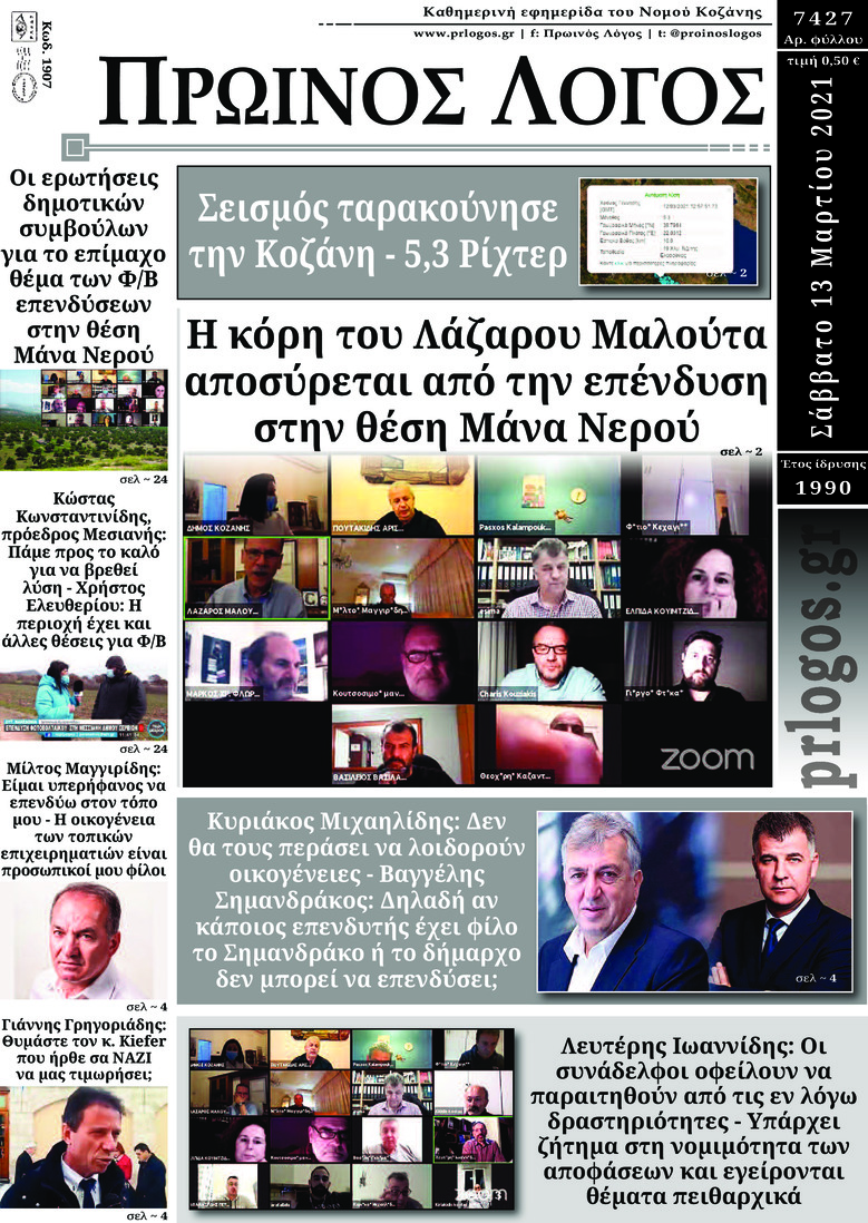 Πρωτοσέλιδο εφημερίδας Πρωινός λόγος Κοζάνης