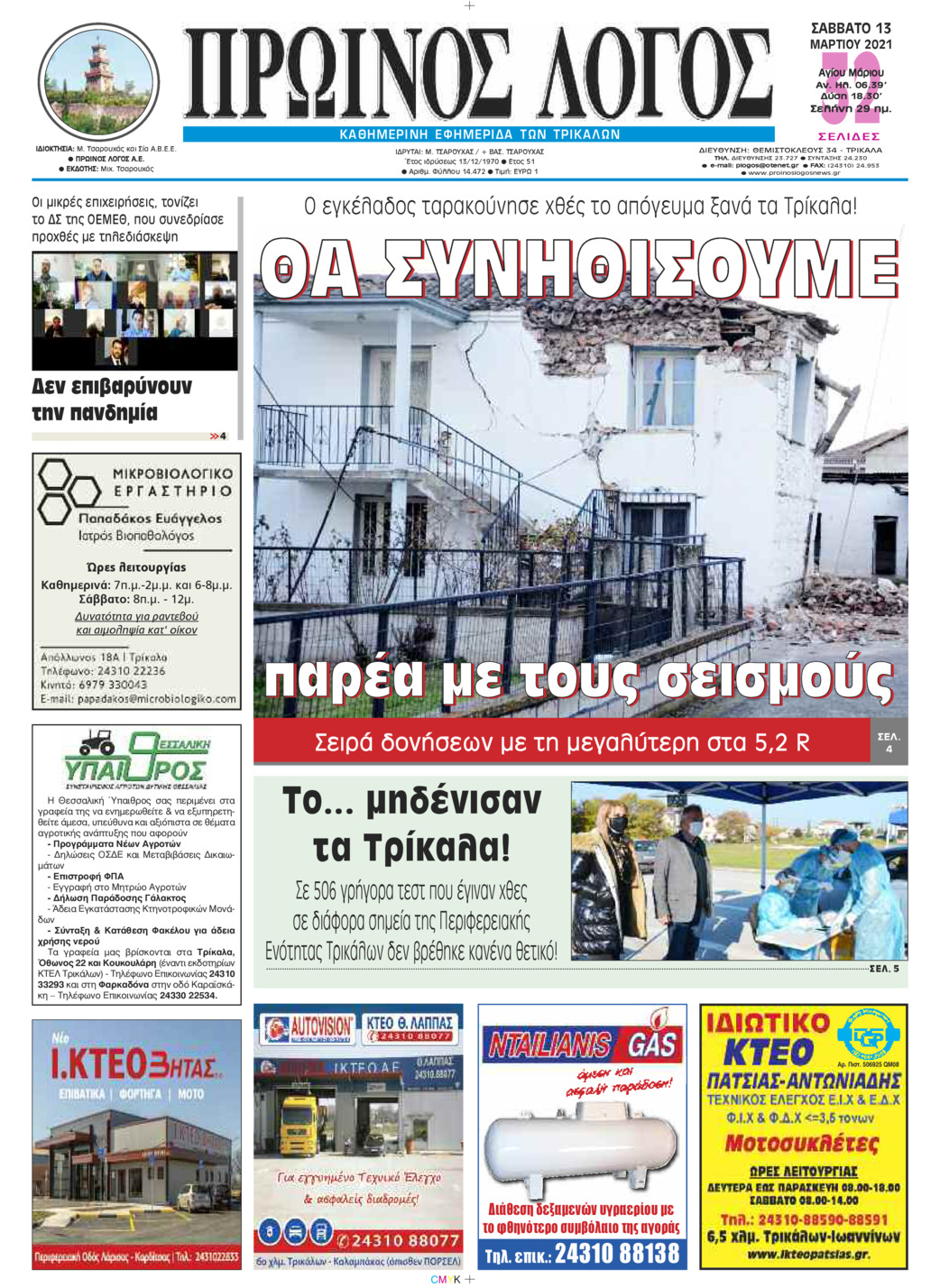 Πρωτοσέλιδο εφημερίδας Πρωινός λόγος Τρικάλων