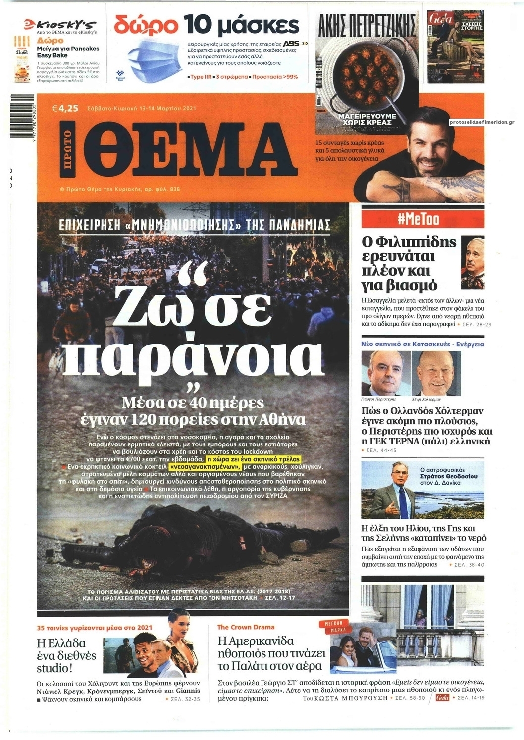 Πρωτοσέλιδο εφημερίδας Πρώτο Θέμα