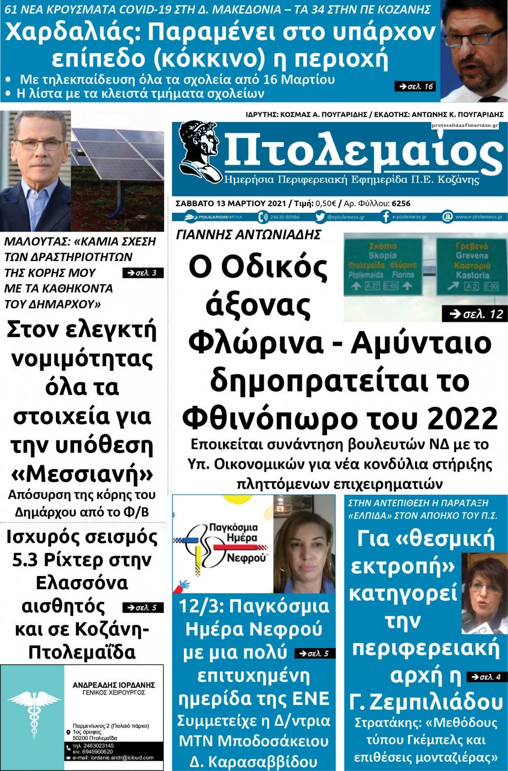 Πρωτοσέλιδο εφημερίδας Πτολεμαίος