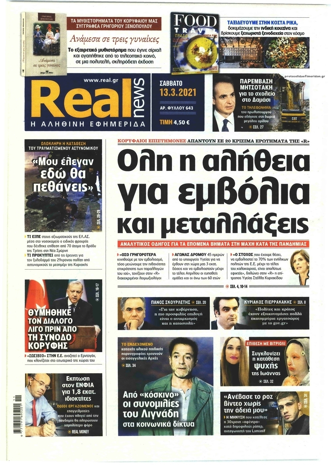 Πρωτοσέλιδο εφημερίδας Real News