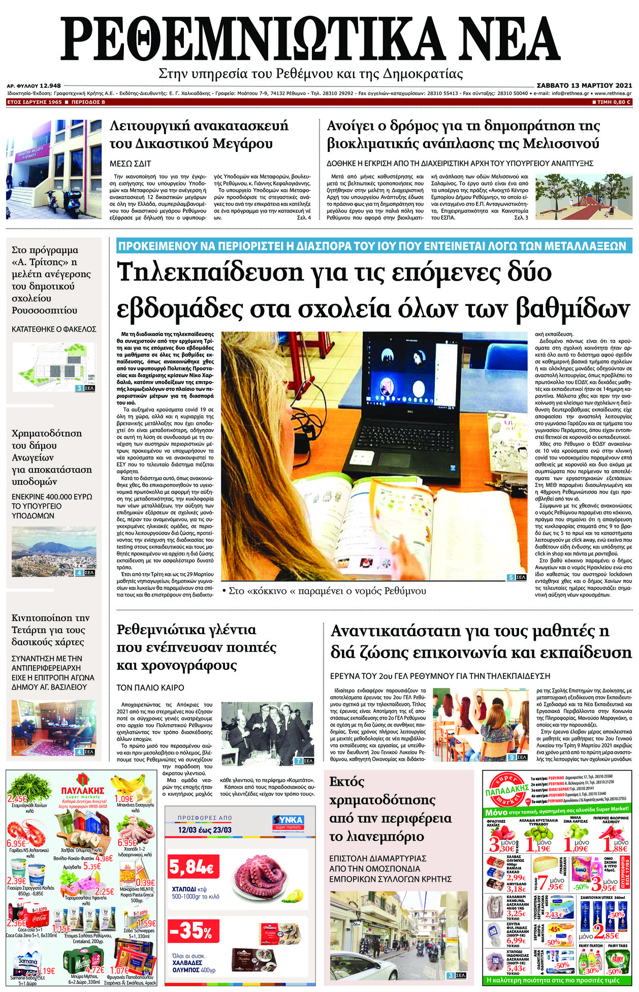 Πρωτοσέλιδο εφημερίδας Ρεθεμνιώτικα Νέα