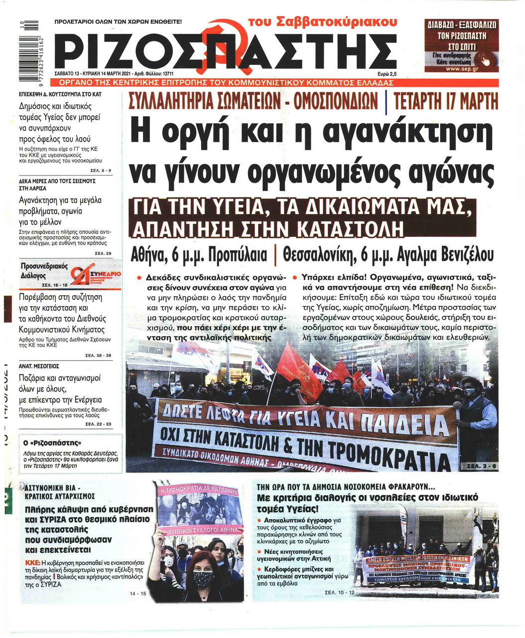 Πρωτοσέλιδο εφημερίδας Ριζοσπάστης