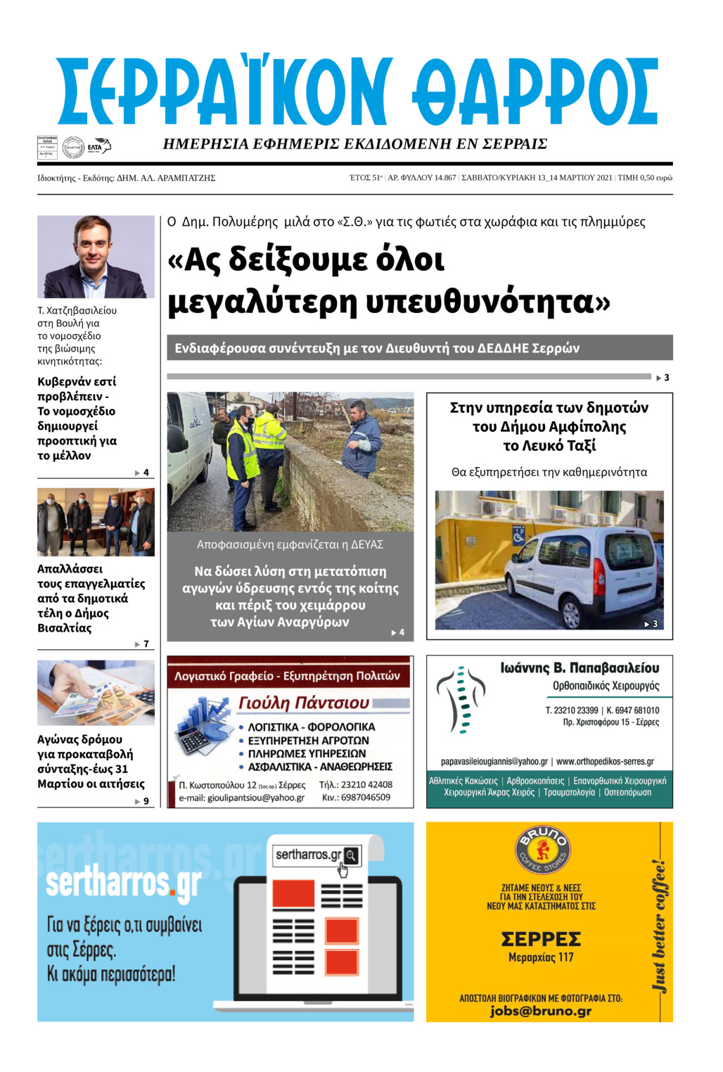 Πρωτοσέλιδο εφημερίδας Σερραϊκόν Θάρρος