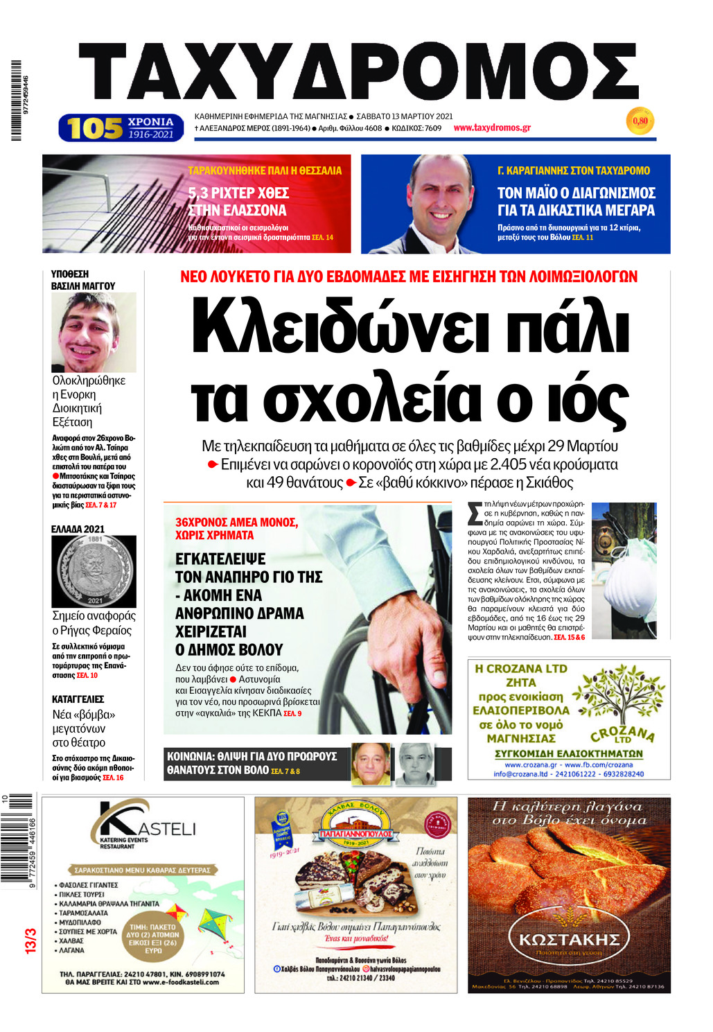 Πρωτοσέλιδο εφημερίδας Ταχυδρόμος