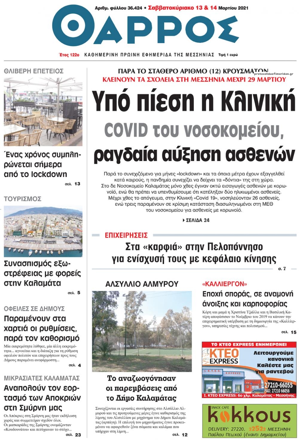 Πρωτοσέλιδο εφημερίδας Θάρρος Μεσσηνίας