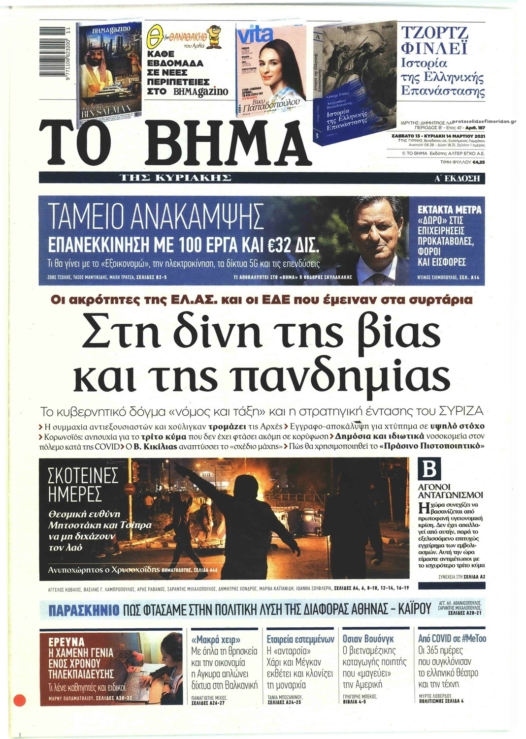 Πρωτοσέλιδο εφημερίδας Το Βήμα της Κυριακής
