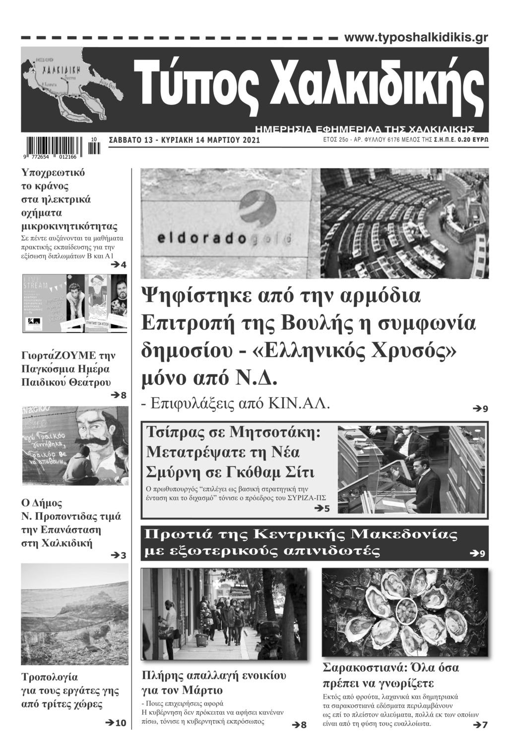 Πρωτοσέλιδο εφημερίδας Τύπος Χαλκιδικής