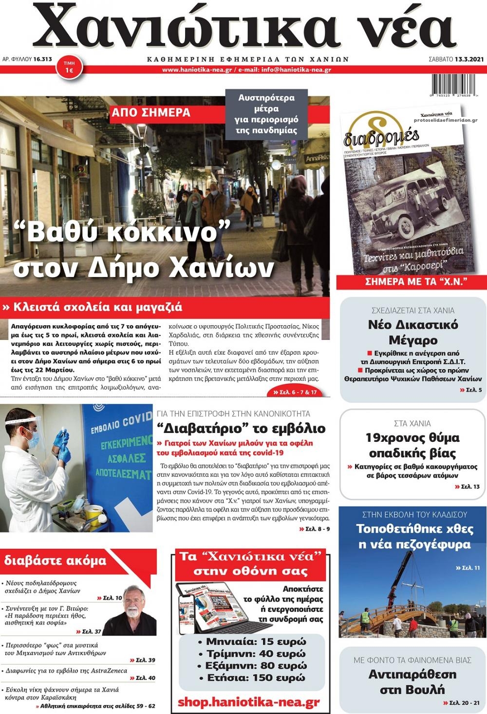 Πρωτοσέλιδο εφημερίδας Χανιώτικα Νέα