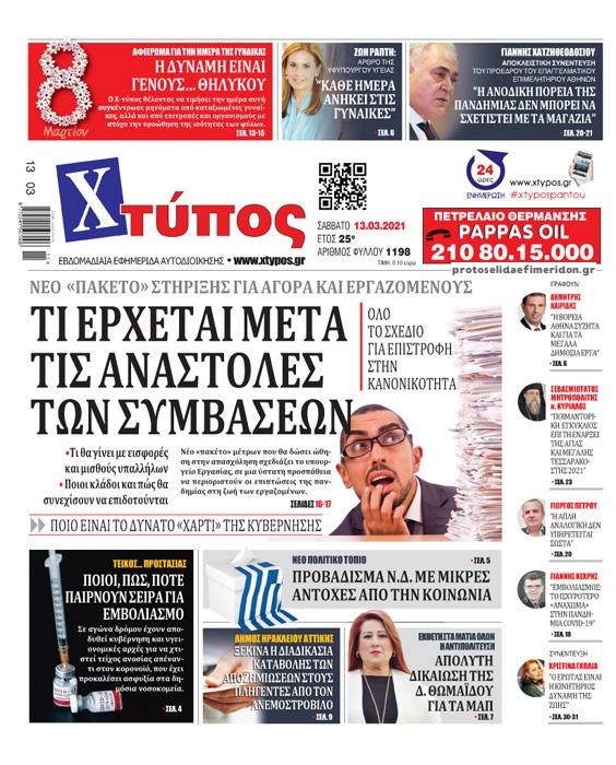 Πρωτοσέλιδο εφημερίδας Χτύπος
