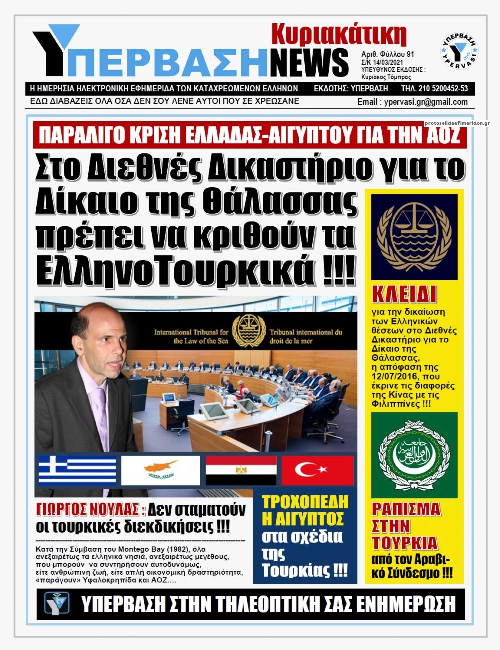 Πρωτοσέλιδο εφημερίδας Υπέρβαση News