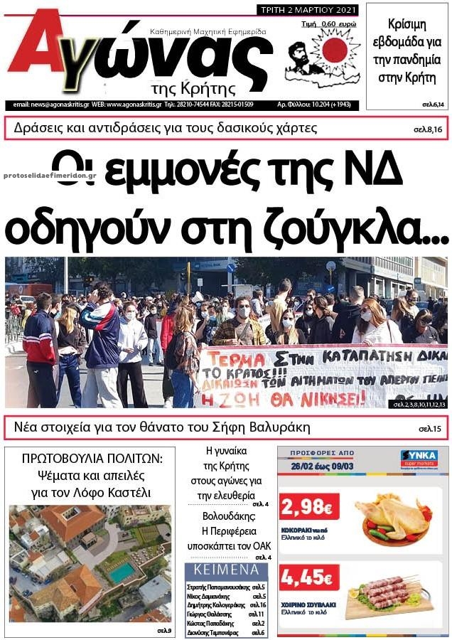 Πρωτοσέλιδο εφημερίδας Αγώνας της Κρήτης