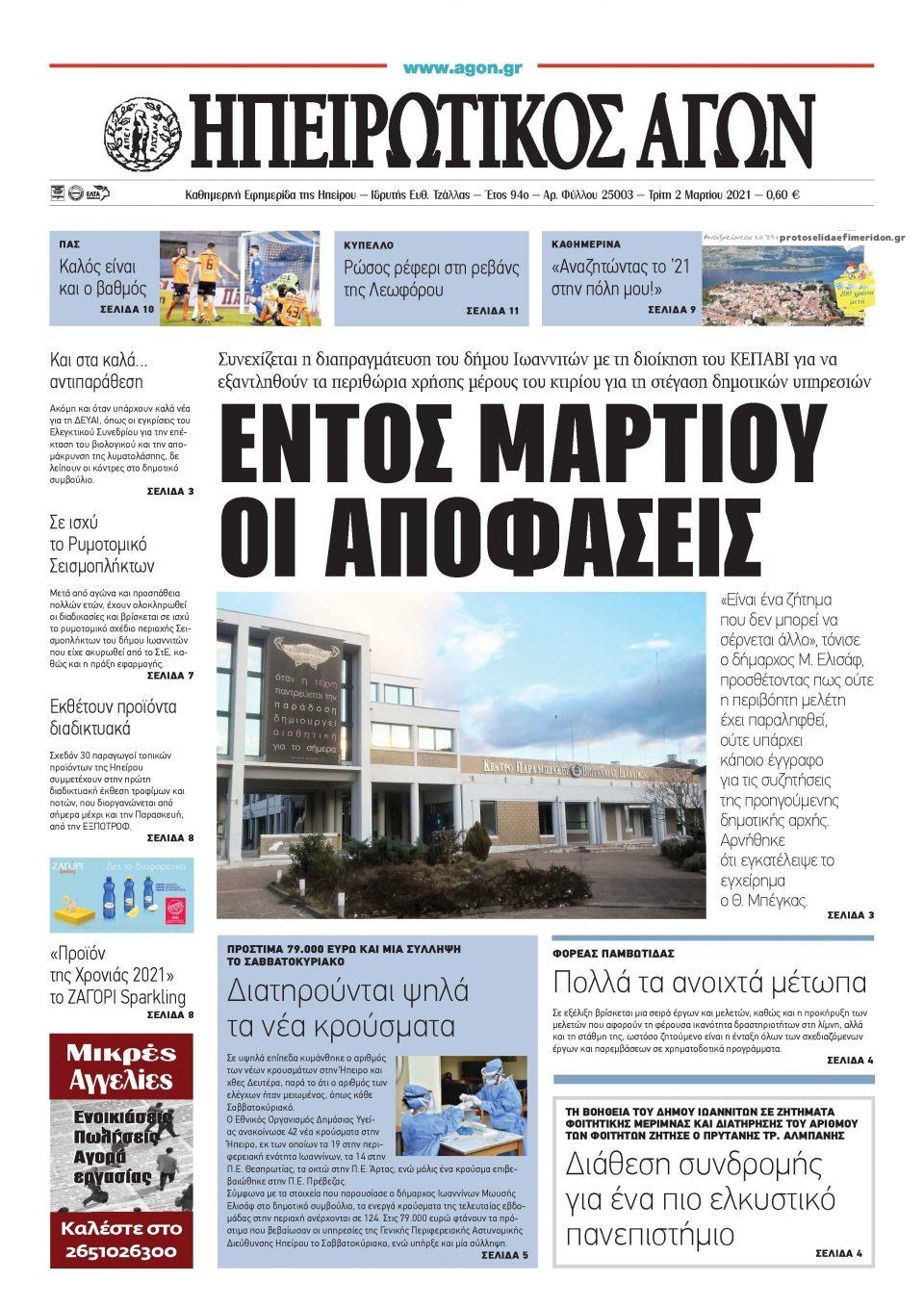 Πρωτοσέλιδο εφημερίδας Ηπειρωτικός Αγών