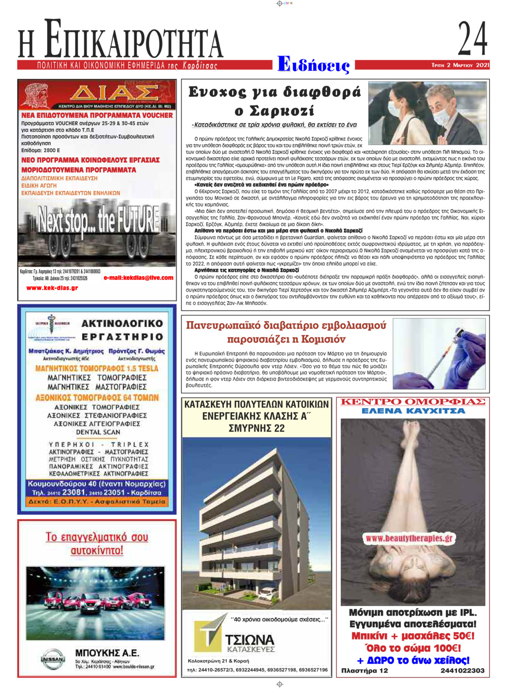 Οπισθόφυλλο εφημερίδας Επικαιρότητα