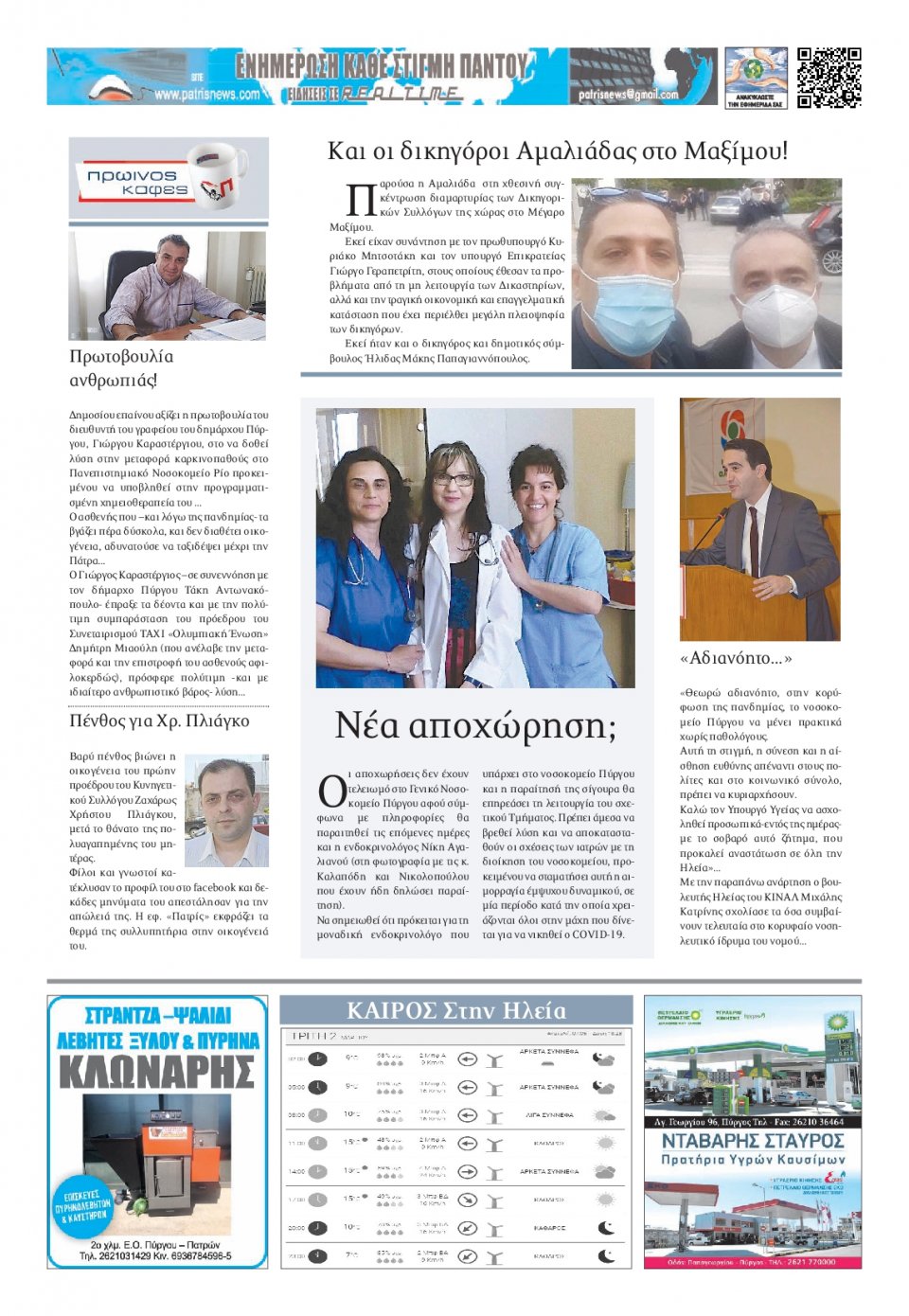 Οπισθόφυλλο εφημερίδας Πατρις Ηλείας