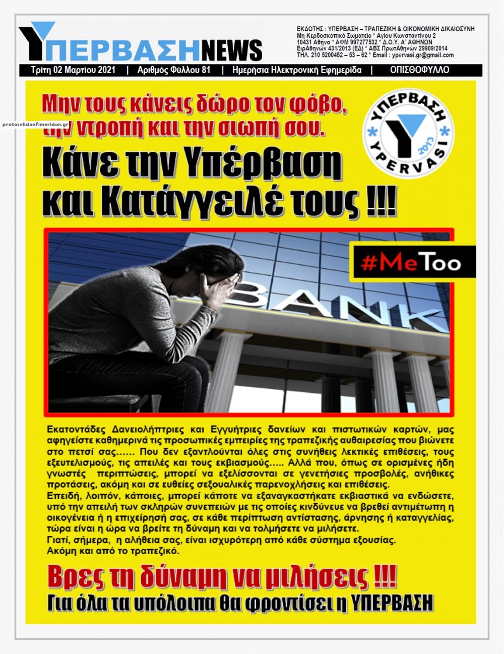 Οπισθόφυλλο εφημερίδας Υπέρβαση News