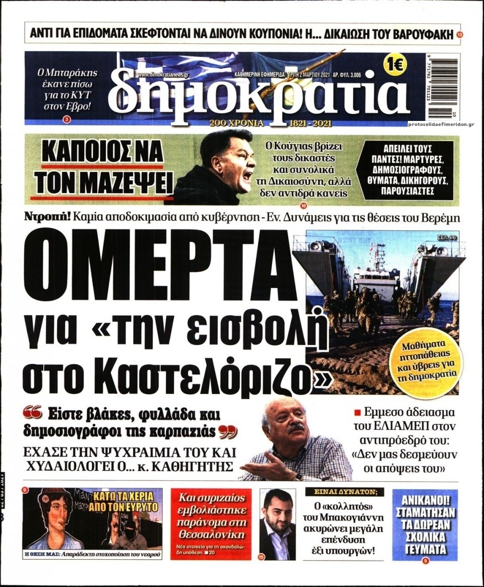 Πρωτοσέλιδο εφημερίδας Δημοκρατία