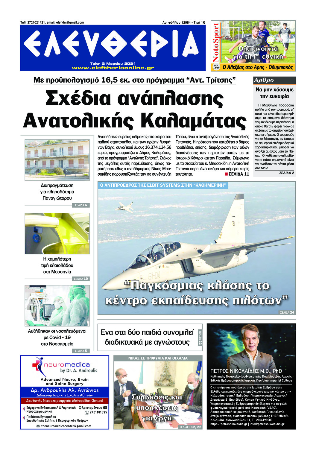 Πρωτοσέλιδο εφημερίδας Ελευθερία Καλαμάτας
