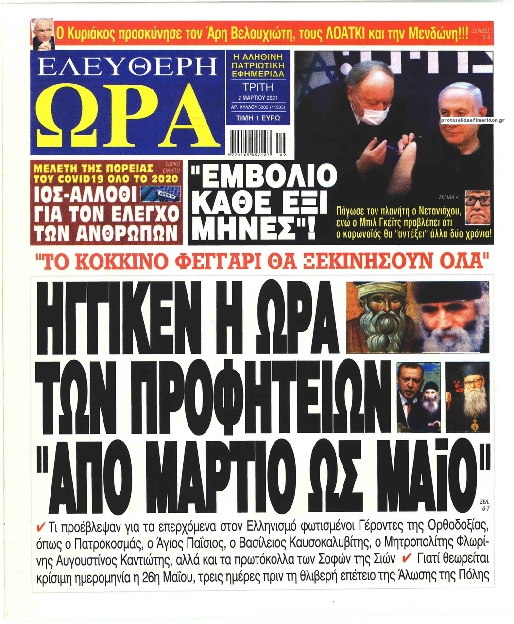 Πρωτοσέλιδο εφημερίδας Ελεύθερη Ώρα