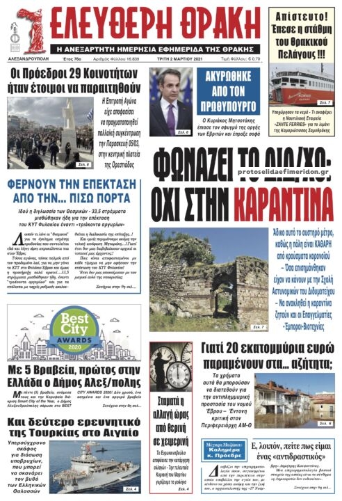 Πρωτοσέλιδο εφημερίδας Ελεύθερη Θράκη