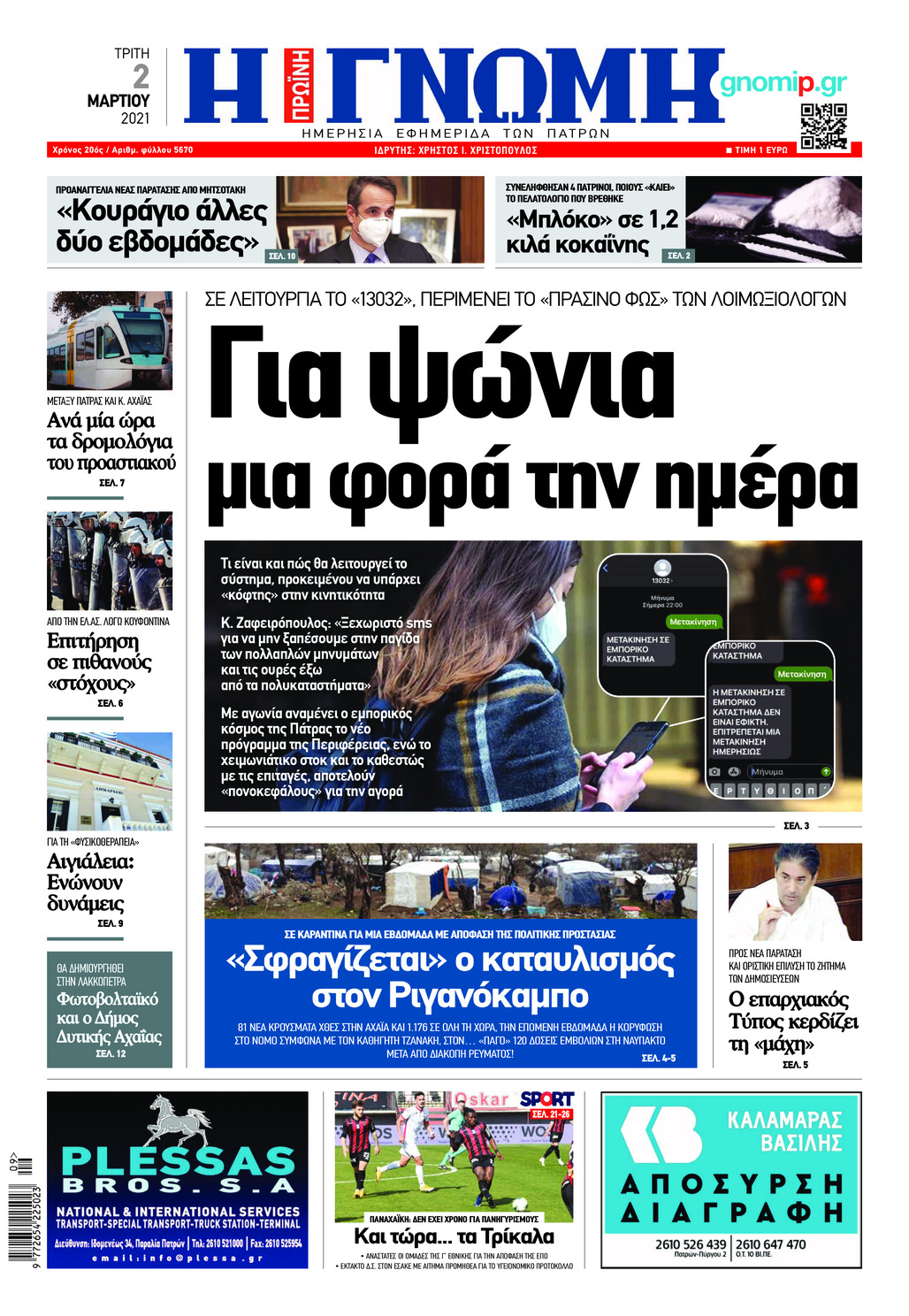 Πρωτοσέλιδο εφημερίδας Γνώμη της Πάτρας