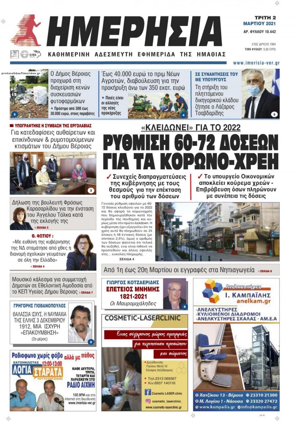 Πρωτοσέλιδο εφημερίδας Ημερήσια Ημαθείας