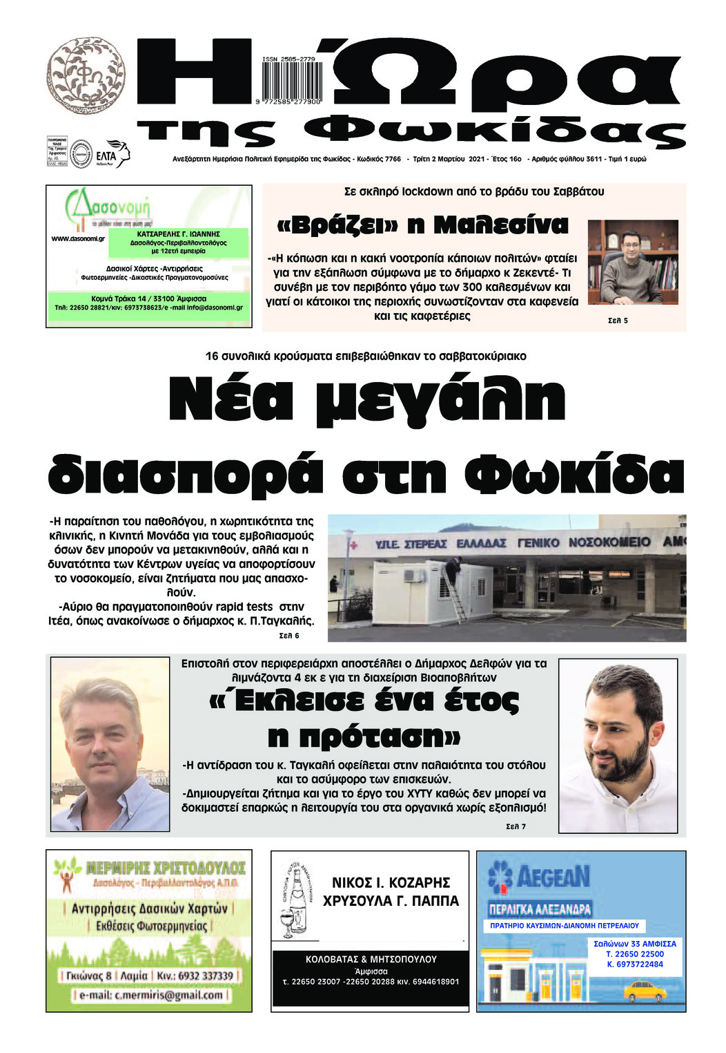 Πρωτοσέλιδο εφημερίδας Η Ώρα της Φωκίδας