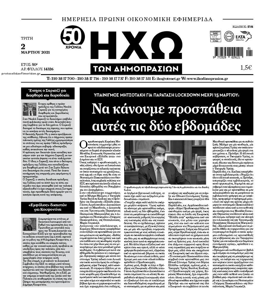 Πρωτοσέλιδο εφημερίδας Ηχώ