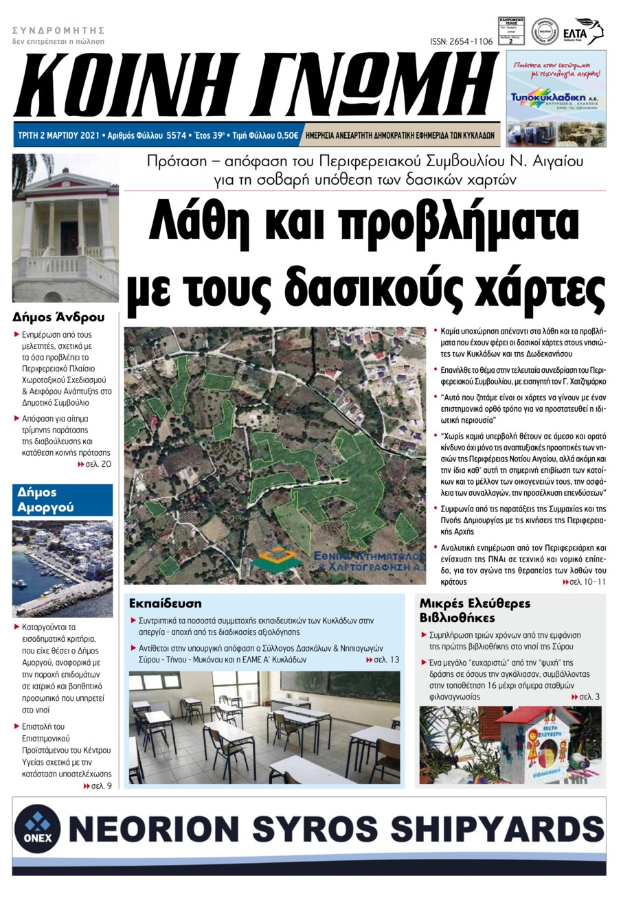 Πρωτοσέλιδο εφημερίδας Κοινή Γνώμη Κυκλάδων