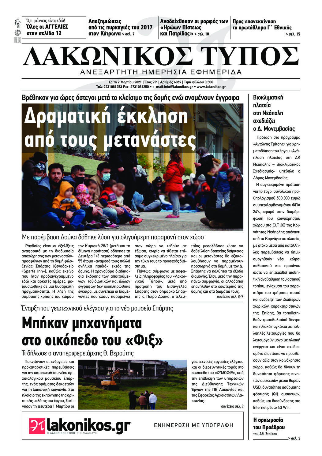 Πρωτοσέλιδο εφημερίδας Λακωνικός Τύπος