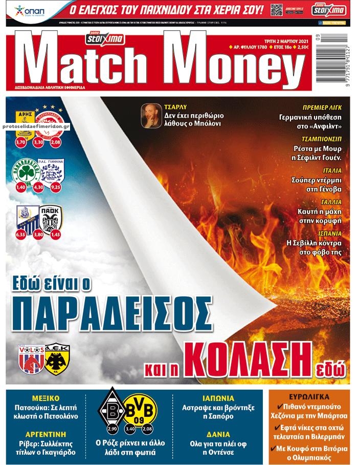 Πρωτοσέλιδο εφημερίδας Matchmoney