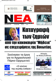 Νέα της Βοιωτίας