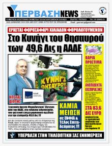 Υπέρβαση News