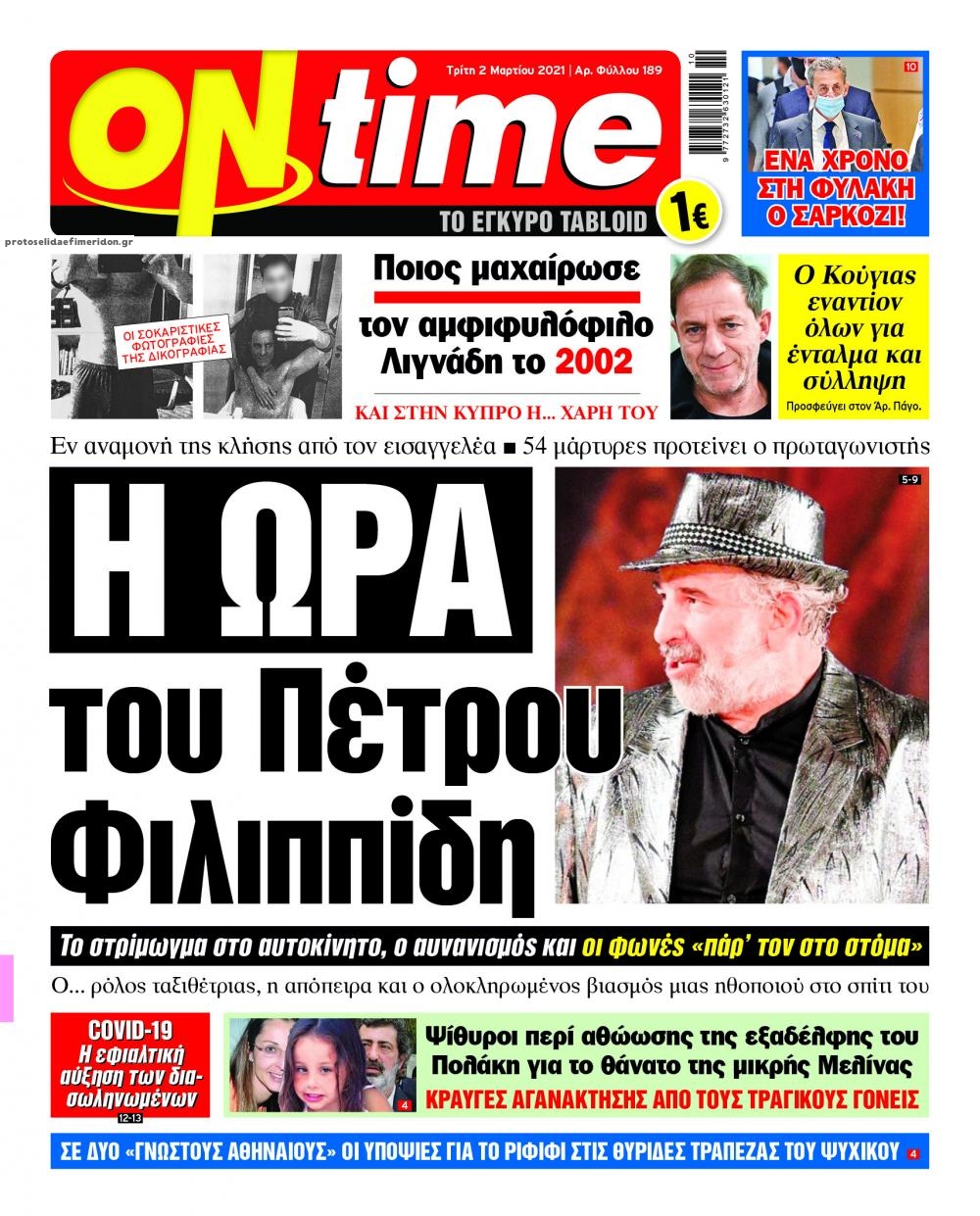 Πρωτοσέλιδο εφημερίδας On time