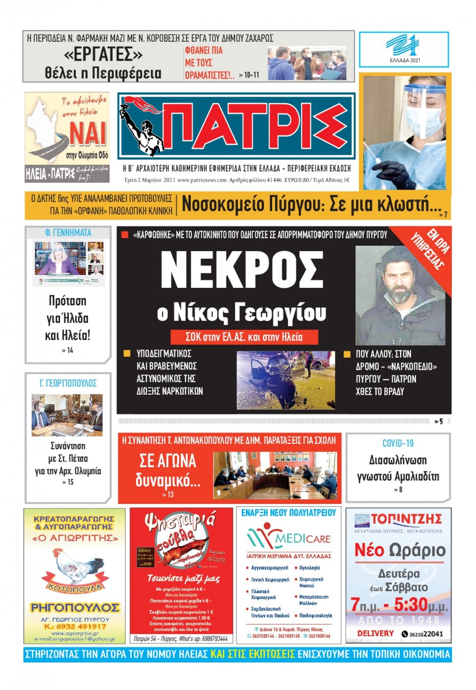 Πρωτοσέλιδο εφημερίδας Πατρις Ηλείας