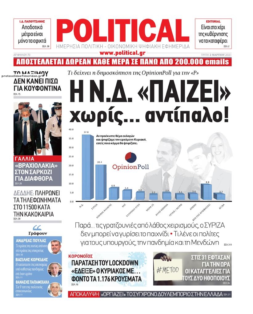 Πρωτοσέλιδο εφημερίδας Political